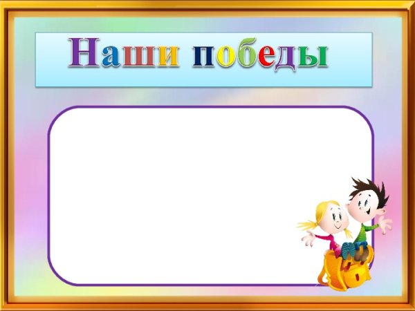 Наши достижения для классного уголка
