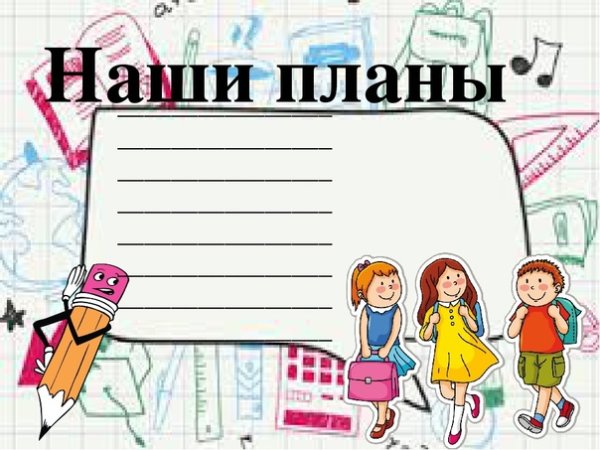Наши планы для классного уголка