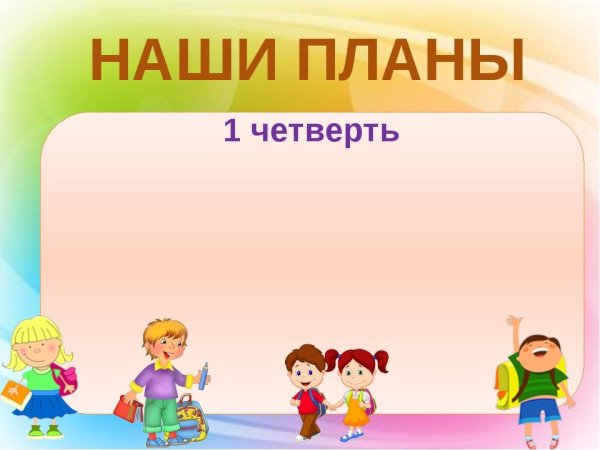 Начальная школа наши планы