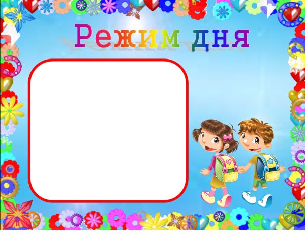 Красивые рамки для режима дня