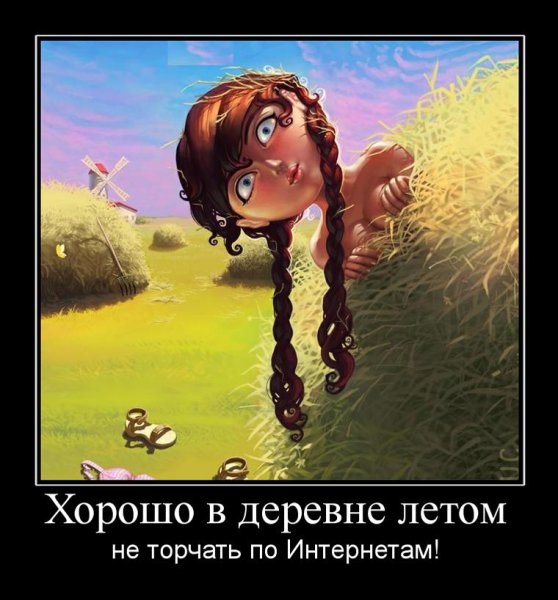 Хорошо в деревне летом шутки