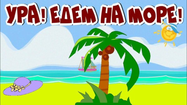 Едем на море