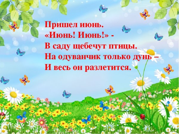 Стихи про июнь
