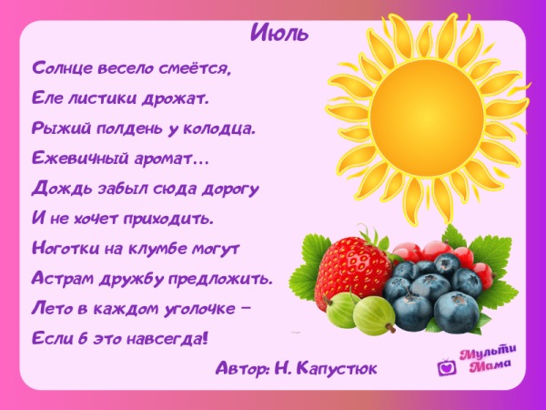 Детские стихи о лете