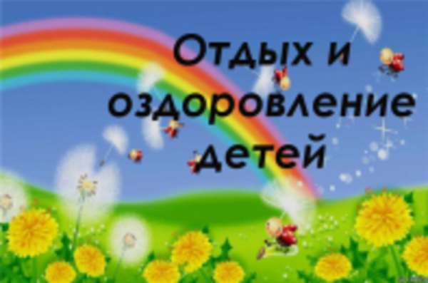 Организация отдыха и оздоровления детей