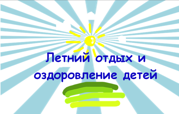 Летнее оздоровление