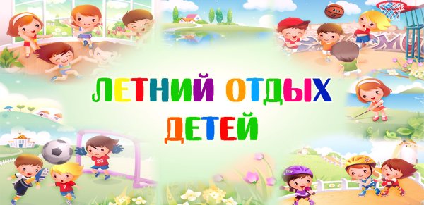 Оздоровление детей в летний период