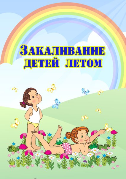 Закаливание детей летом