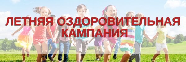 Летняя оздоровительная кампания 2022 логотип