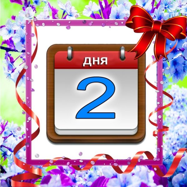 С 5 днем лета