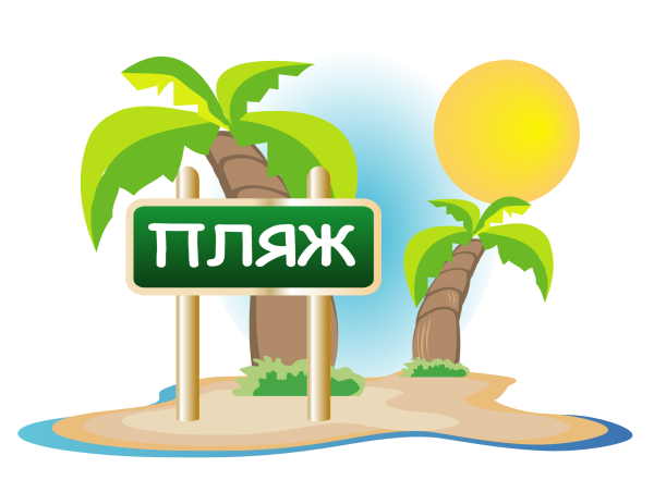 Вывеска пляж на прозрачном фоне