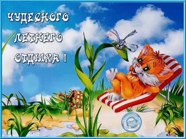 Хорошего отдыха