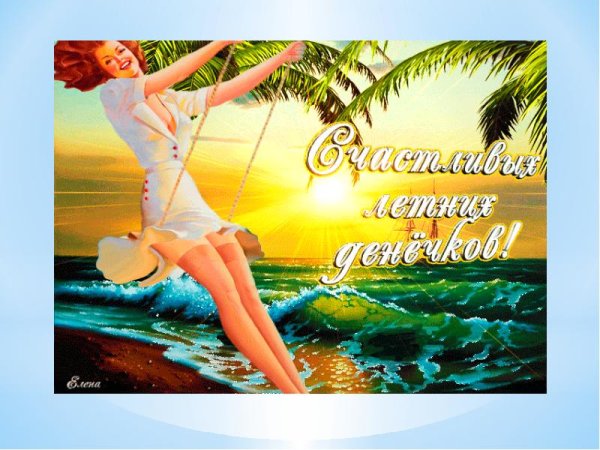 Отличного отдыха