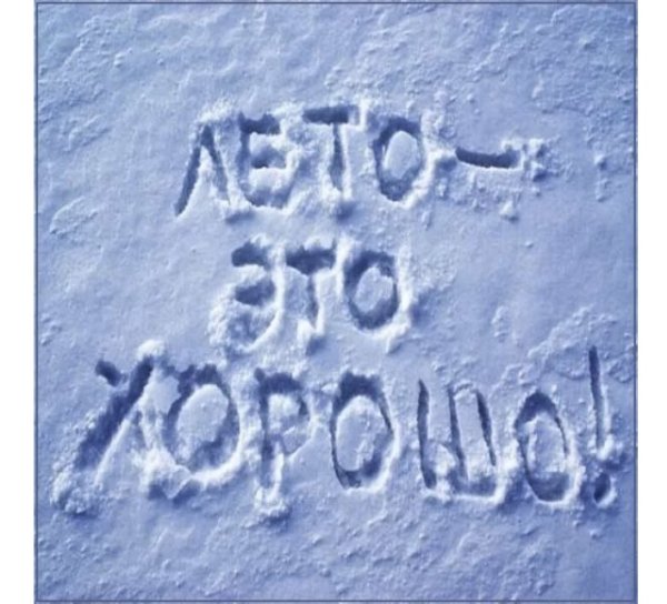 Приколы про холод