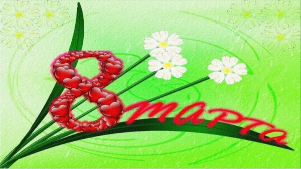 Женщина 8 марта арт