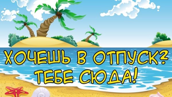 Группа в отпуске