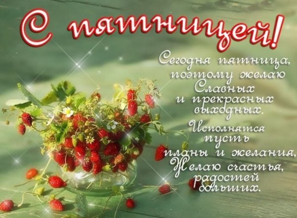 Пятница доброе утро и хорошего дня с пожеланиями