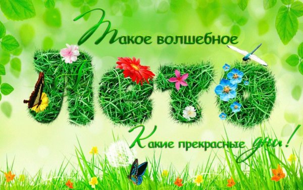 Открытки с наступлением лета