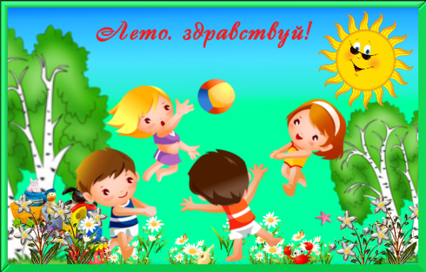 С летом поздравления