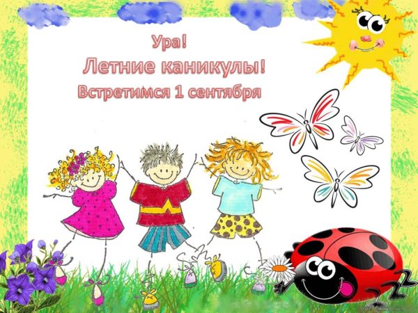 Открытки с первым днем лета