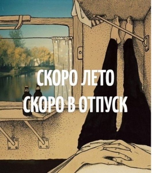 Скоро в отпуск картинки смешные