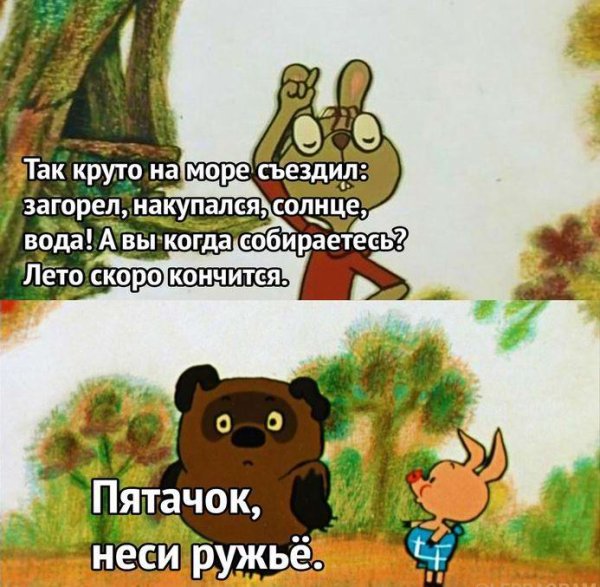 Пятачок неси ружье