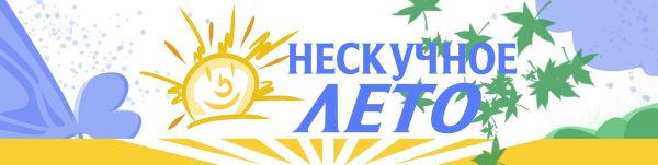 Нескучное лето картинки