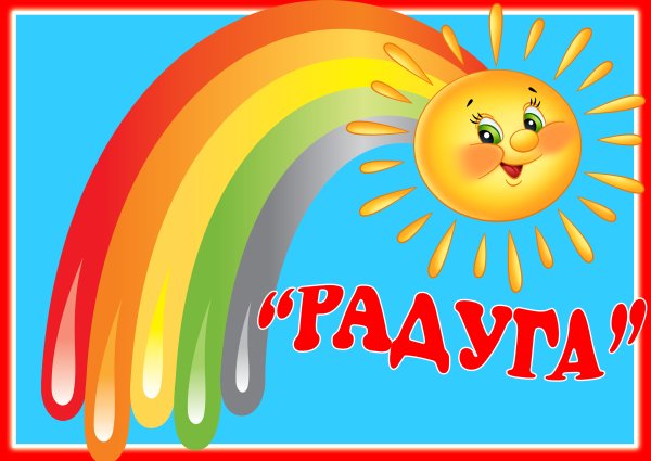 Отряд Радуга