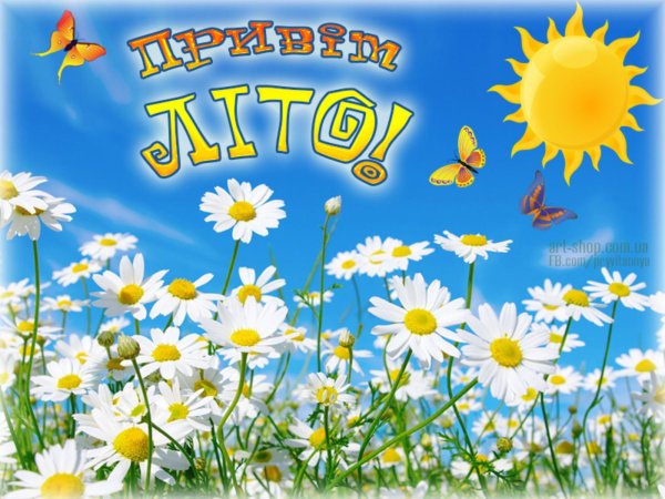 Со вторым днем лета