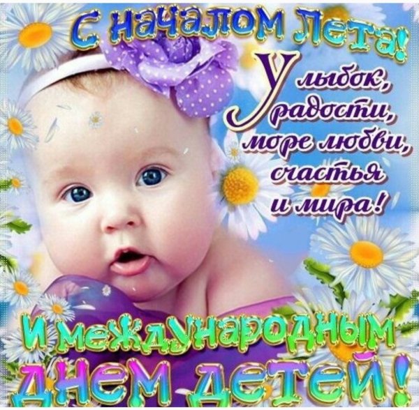 С первым днем лета и днем защиты детей поздравления