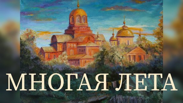 Здоровья и долгих лет жизни