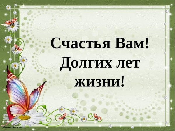 Долгое лето поздравление