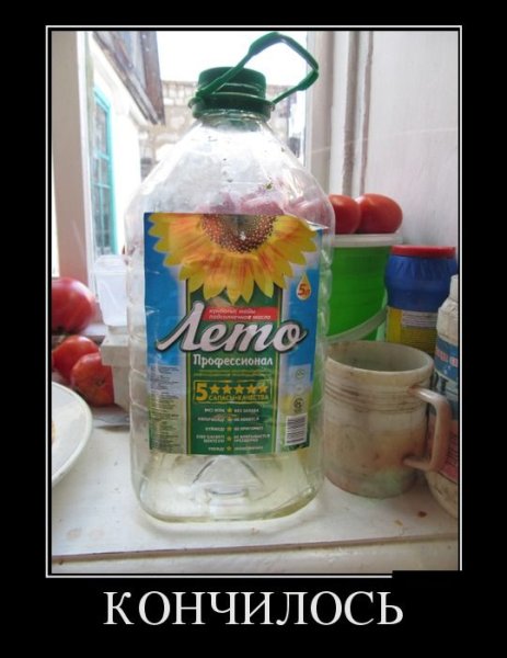 Демотиваторы про конец лета