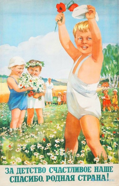 Советские плакаты для детей