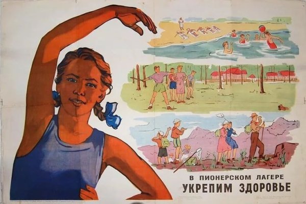 Плакаты пионеров СССР лагерь