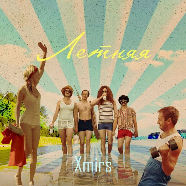 Марк Тишман лето