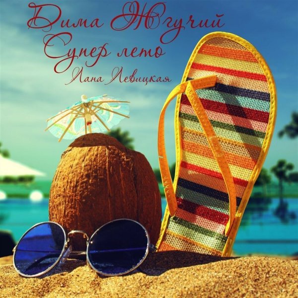 Женщина лето