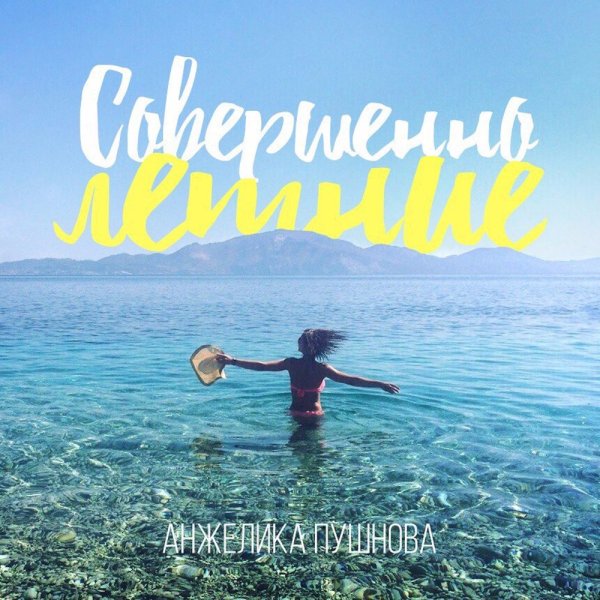 Счастливая девушка