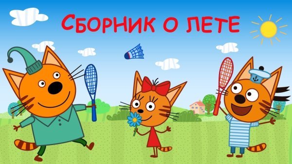 Три кота сборник серий