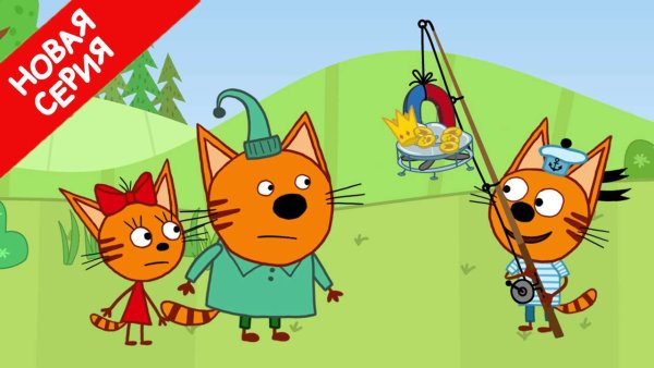 Три кота Планета Кошариус