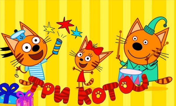 Три кота герои Карамелька