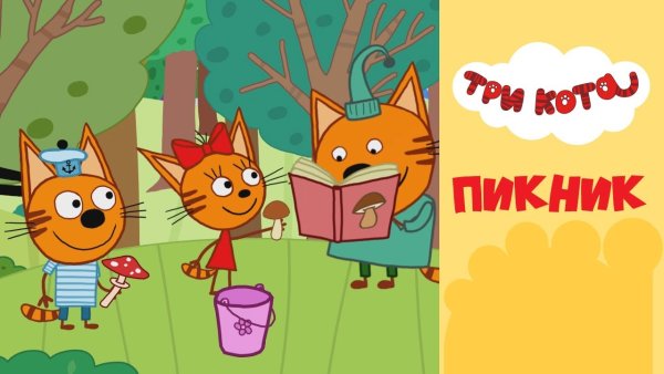 Три кота три хвоста Миу Миу