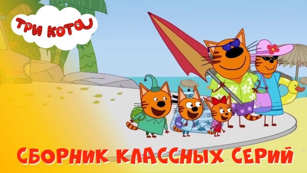 Герои мультика три кота