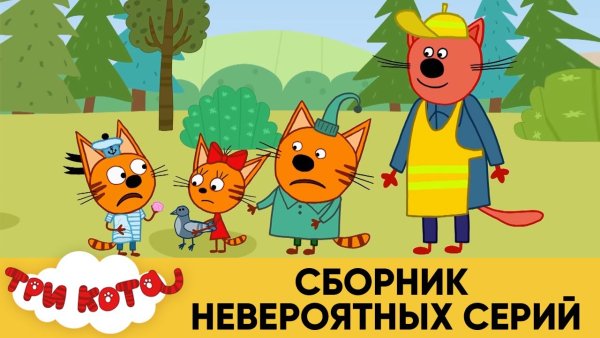 Три кота мультфильм