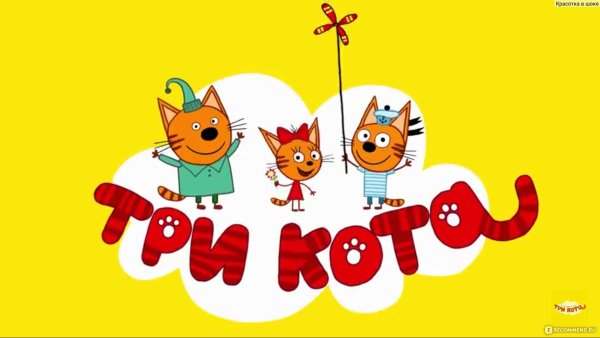 Три кота мультфильм