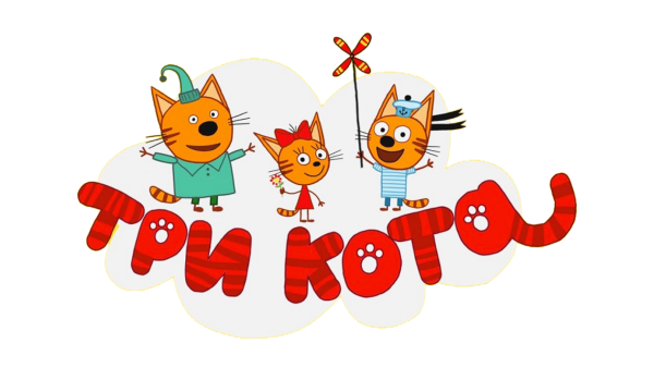 Карамелька из мультика три кота