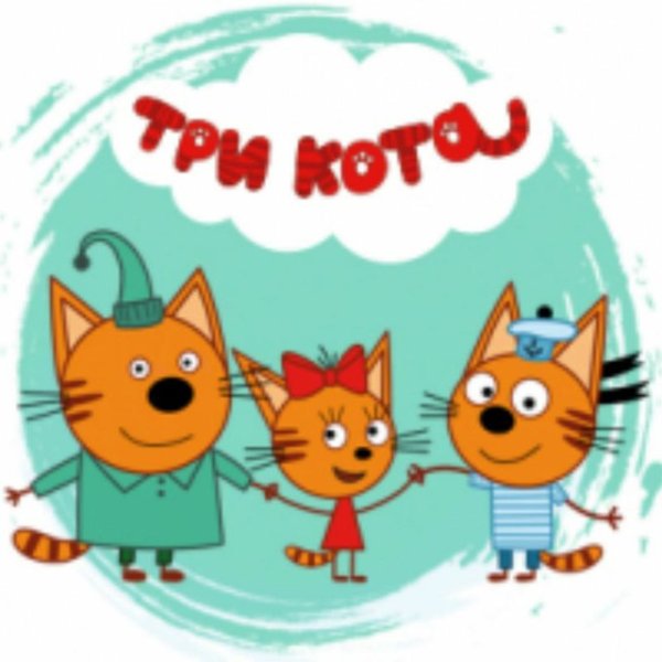 Три кота день рождения