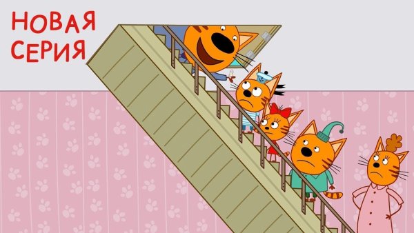 Мультик 3 кота мультик 3 кота