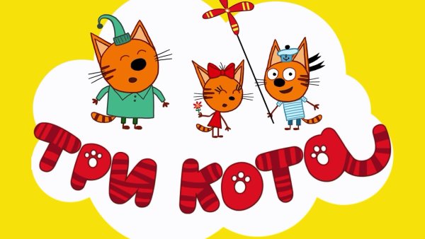 Три кота 3 сезон 111 серия