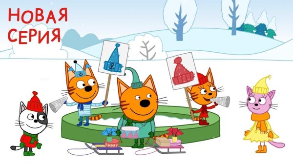 Три кота микробы 101 серия